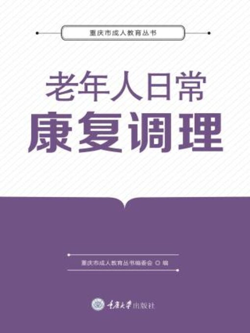 Title details for 老年人日常康复调理 by 重庆市成人教育丛书编委会 - Available
